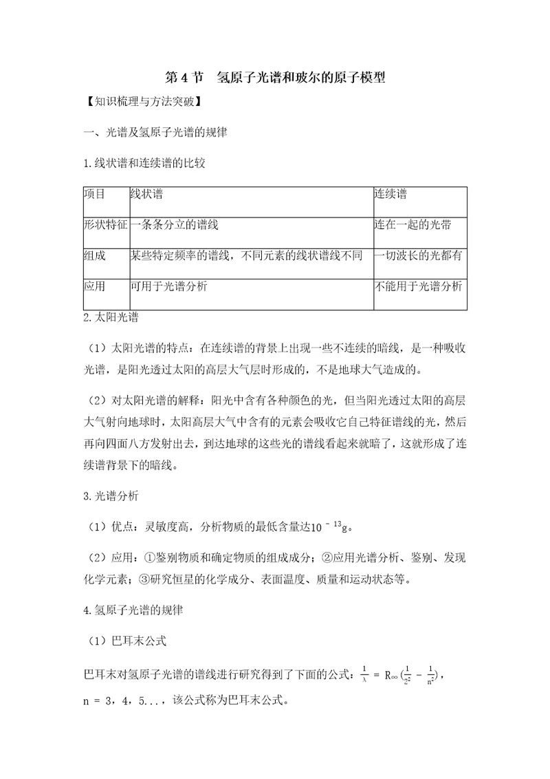 导学案：氢原子光谱和玻尔的原子模型原卷版