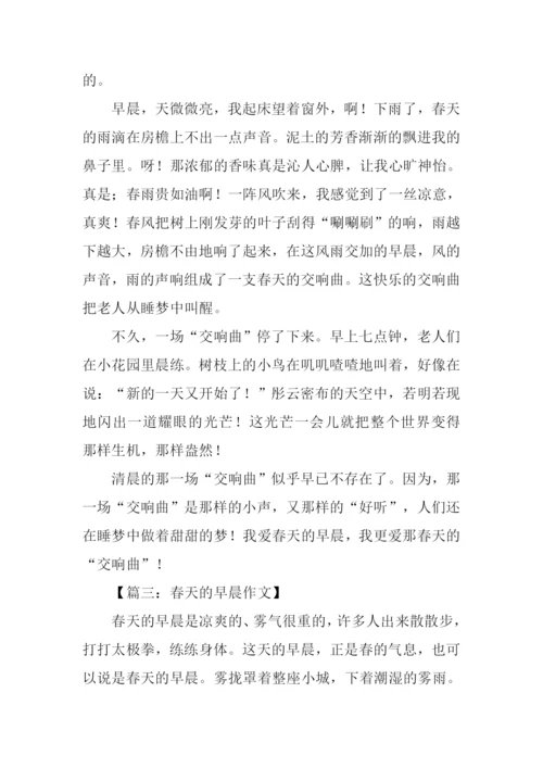 一个春天的早晨作文-1.docx