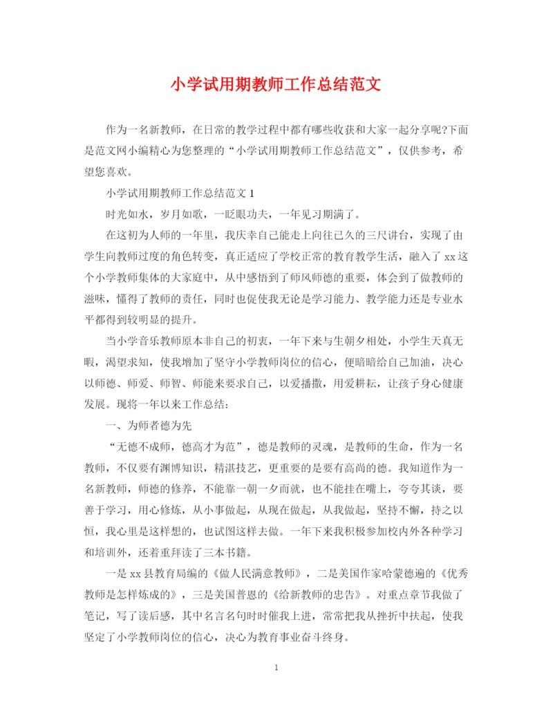 精编之小学试用期教师工作总结范文.docx