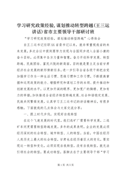 学习研究政策经验,谋划推动转型跨越(王三运讲话)省市主要领导干部研讨班 (4).docx