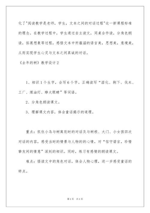 2022《去年的树》教学设计_3.docx