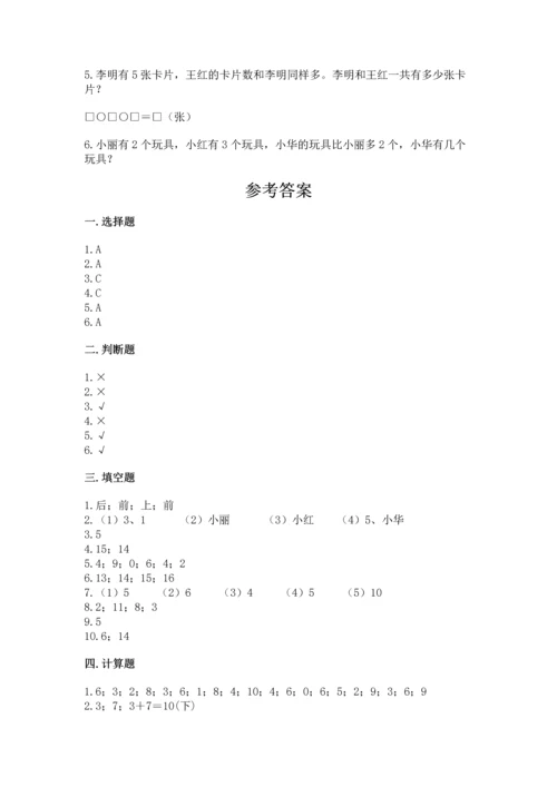 人教版一年级上册数学期末测试卷（预热题）word版.docx