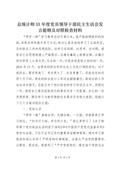 总统计师XX年度党员领导干部民主生活会发言提纲及对照检查材料.docx