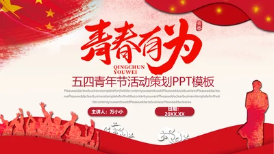 青春有为五四青年节活动策划通用PPT模板