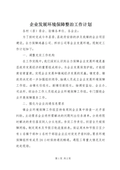 企业发展环境保障整治工作计划.docx