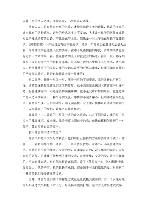 初中傅雷家书读书笔记.docx