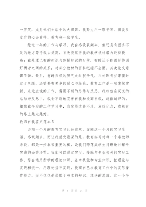 教师自我鉴定范本.docx