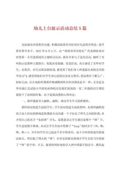 幼儿上台展示活动总结5篇