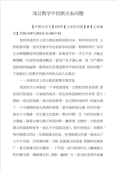 浅议教学中民族关系问题