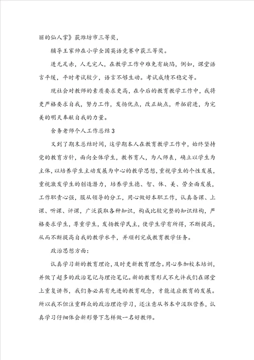 舍务老师个人工作总结范文