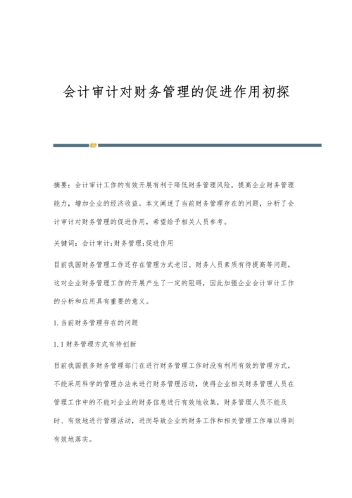 会计审计对财务管理的促进作用初探.docx