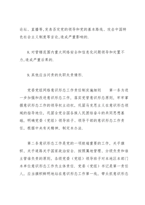 党委党组网络意识形态工作责任制实施细则.docx