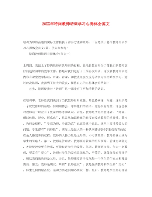 精编特岗教师培训学习心得体会范文.docx