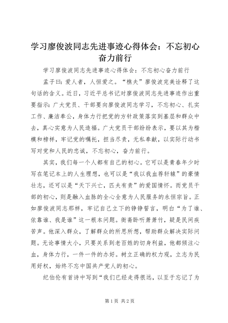 学习廖俊波同志先进事迹心得体会：不忘初心奋力前行.docx