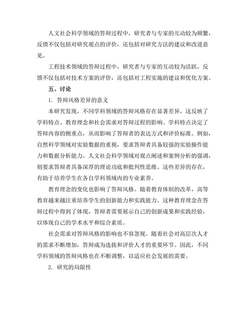 不同学科领域的答辩风格差异研究