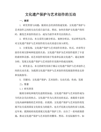 文化遗产保护与艺术创作的互动