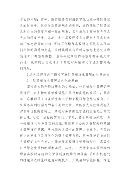 浅谈绿色经济理念的财务精细化管理论文.docx