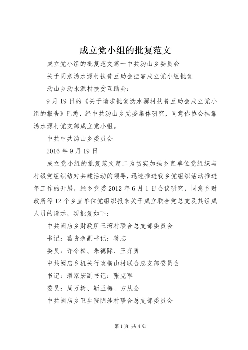 成立党小组的批复范文.docx