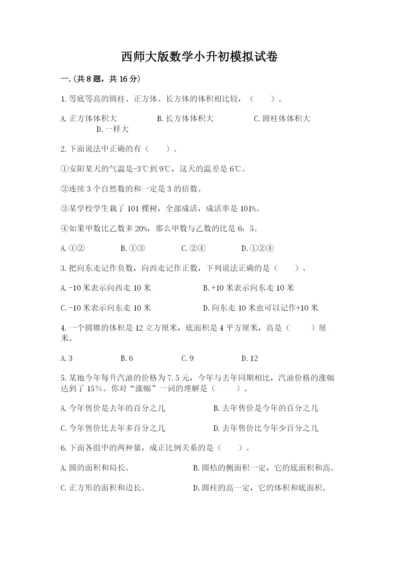 西师大版数学小升初模拟试卷附完整答案【夺冠系列】.docx