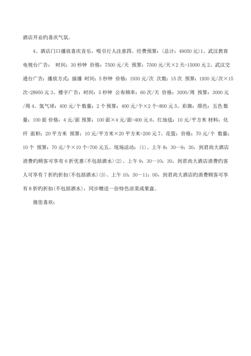 酒店开业酬宾活动方案.docx