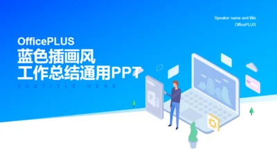 蓝色插画风工作总结通用PPT
