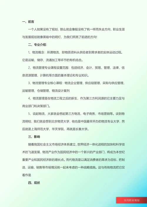 物流管理职业生涯规划书