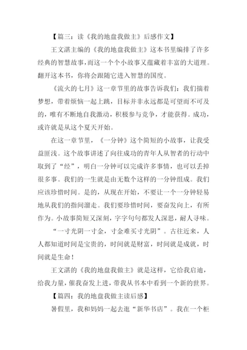 我的地盘我做主读后感.docx