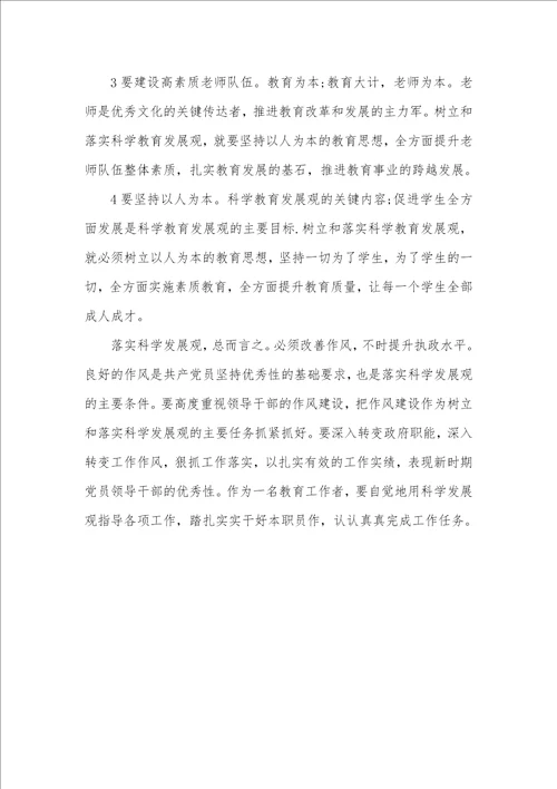 2021年2021年老师学习科学发展观个人领悟