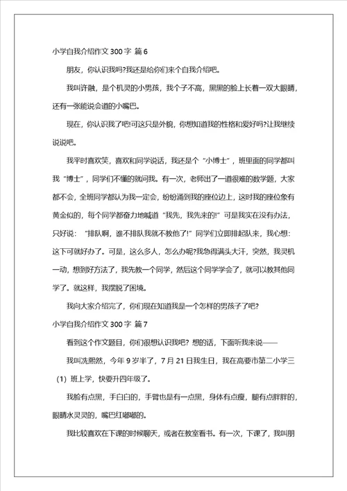 小学自我介绍作文300字集合七篇