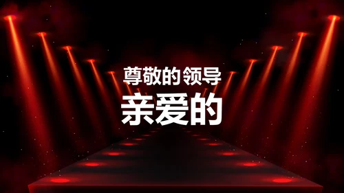 公司企业年会开场快闪PPT模板