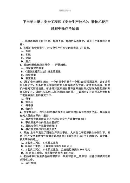 下半年内蒙古安全工程师安全生产技术砂轮机使用过程中操作考试题.docx