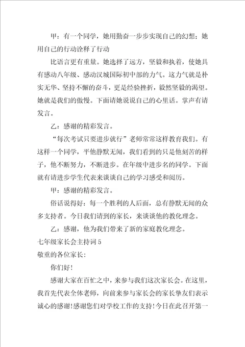 2022七年级家长会主持词2