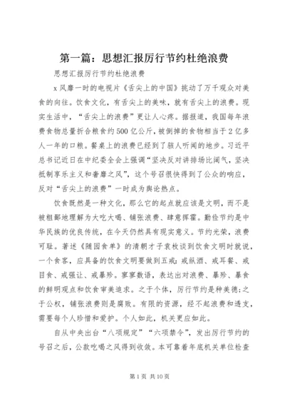 第一篇：思想汇报厉行节约杜绝浪费.docx