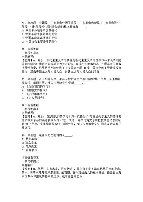 事业单位招聘必看考点《毛概》(2021年版)(答案解析附后）6