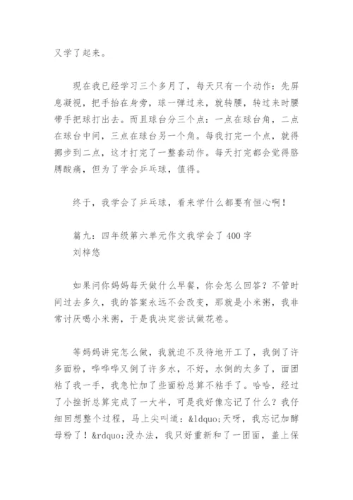 四年级第六单元作文我学会了400字(精选9篇).docx