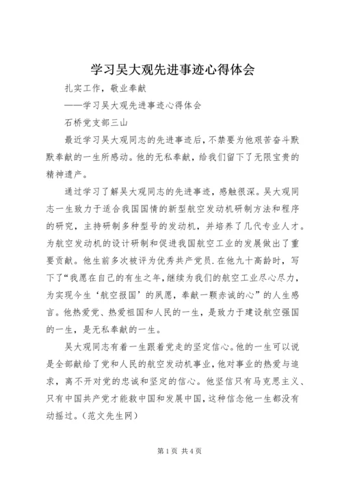 学习吴大观先进事迹心得体会.docx