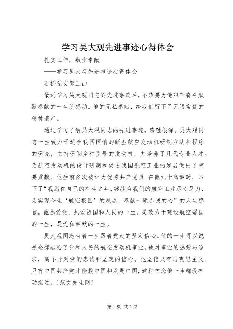 学习吴大观先进事迹心得体会.docx