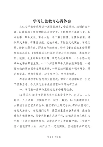学习红色教育心得体会.docx
