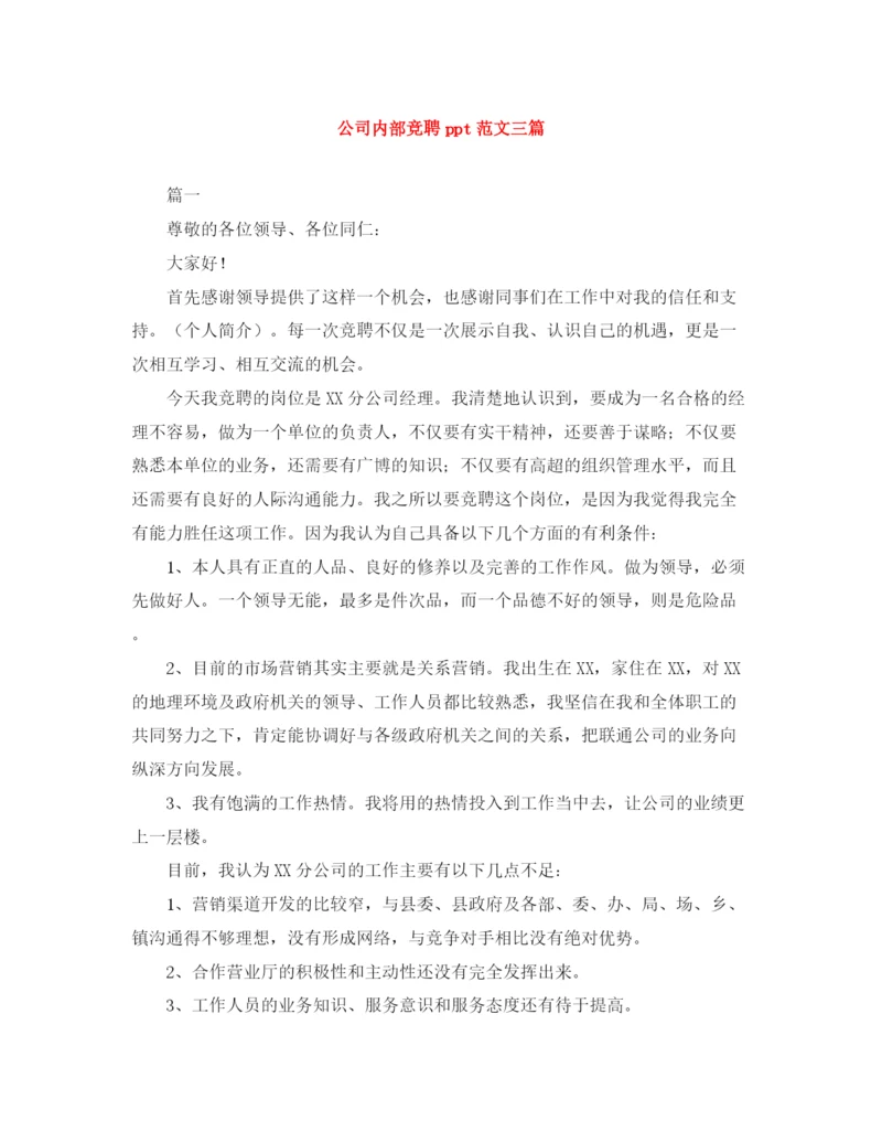 精编之公司内部竞聘ppt范文三篇.docx