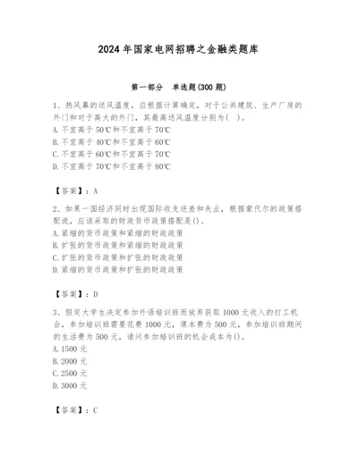 2024年国家电网招聘之金融类题库精品（能力提升）.docx