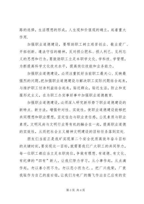 加强职业道德建设　培育“四有”职工队伍演讲稿 (2).docx