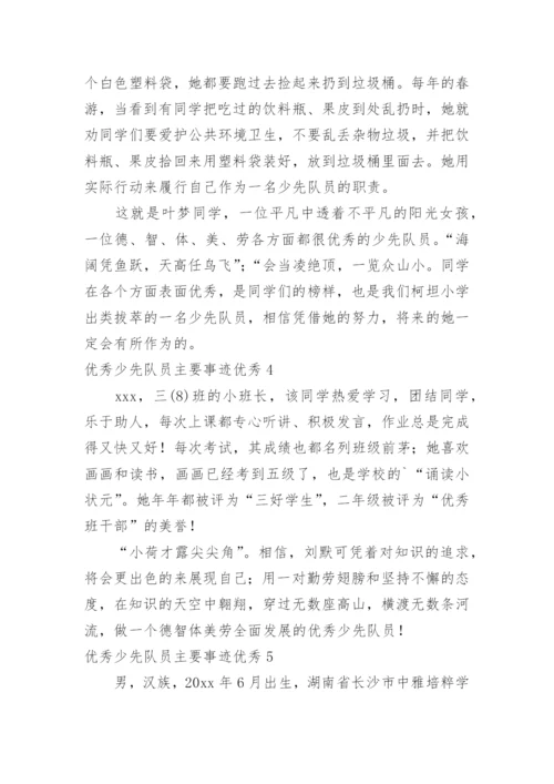 优秀少先队员主要事迹优秀.docx