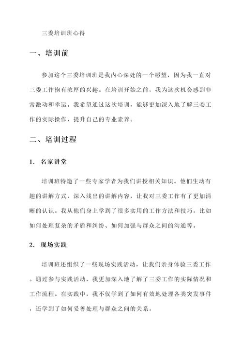 三委培训班心得