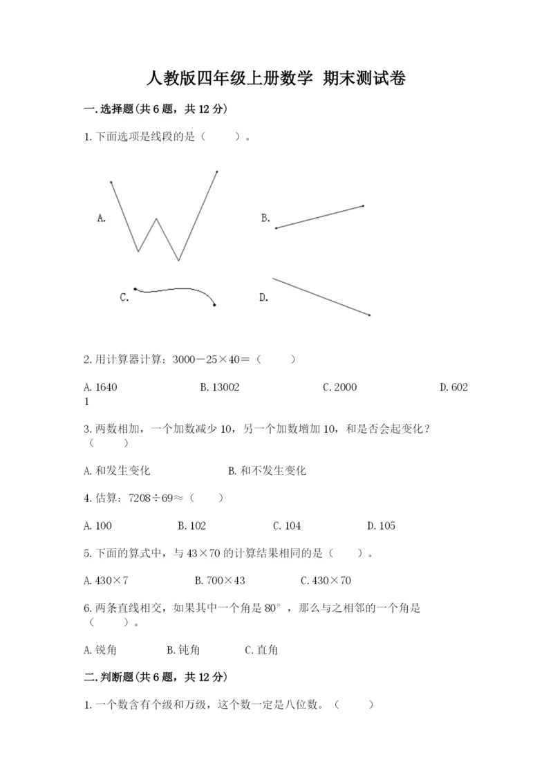 人教版四年级上册数学 期末测试卷带答案（夺分金卷）.docx