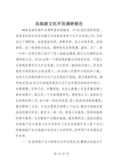 县旅游文化开发调研报告 (2).docx