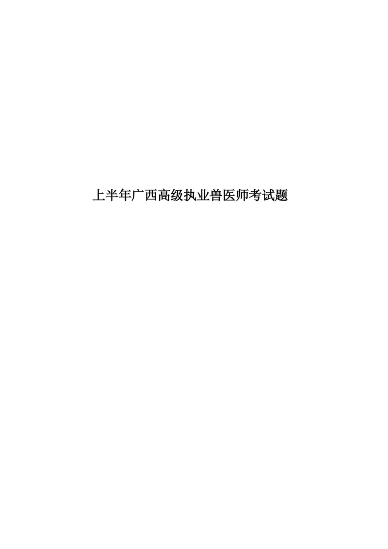 上半年广西高级执业兽医师考试题.docx