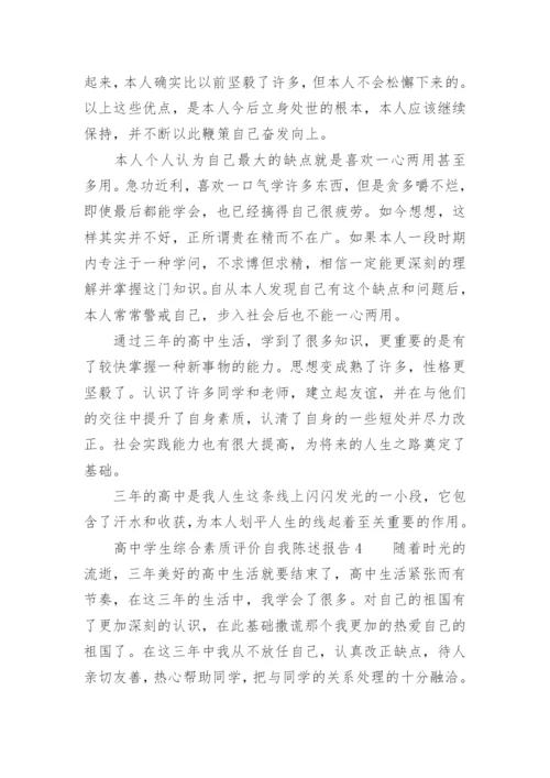 高中学生综合素质评价自我陈述报告800字.docx