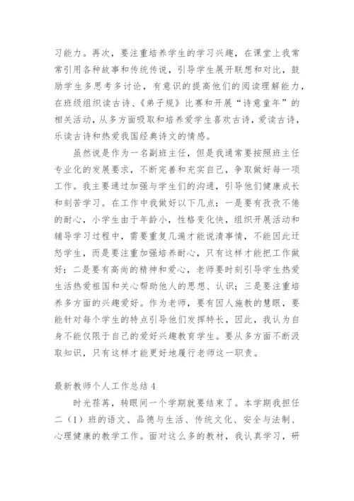 最新教师个人工作总结.docx