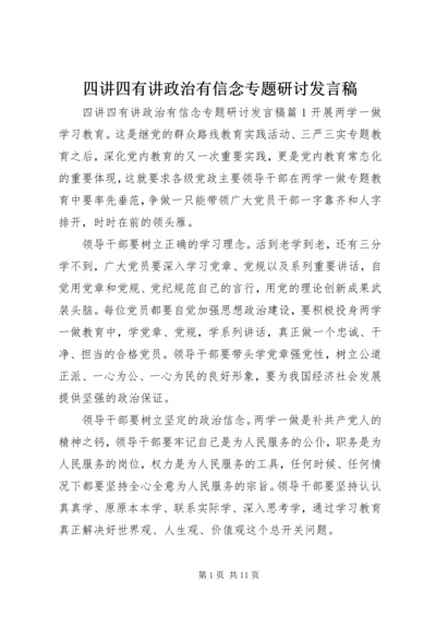 四讲四有讲政治有信念专题研讨发言稿.docx