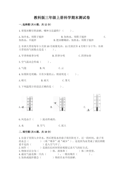 教科版三年级上册科学期末测试卷含完整答案（必刷）.docx